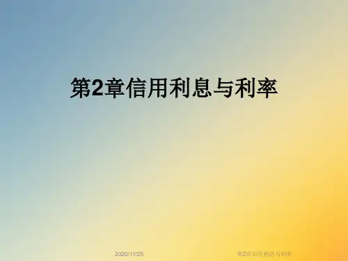 第2章信用利息与利率
