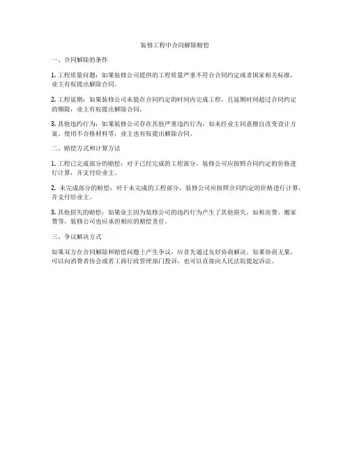 装修工程中合同解除赔偿