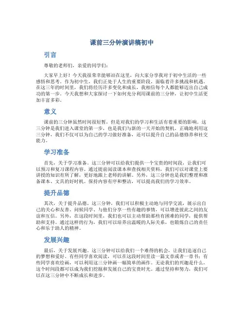 课前三分钟演讲稿初中