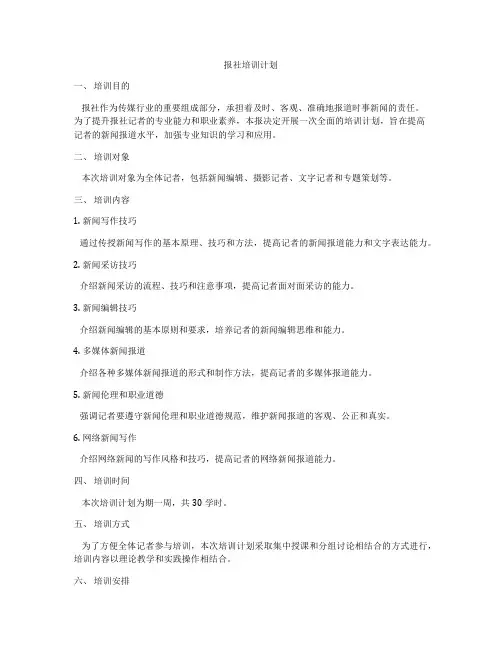 报社培训计划
