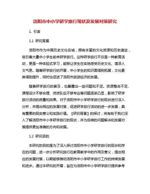 洛阳市中小学研学旅行现状及发展对策研究
