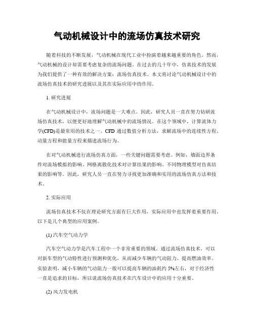 气动机械设计中的流场仿真技术研究