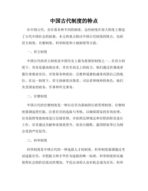 中国古代制度的特点