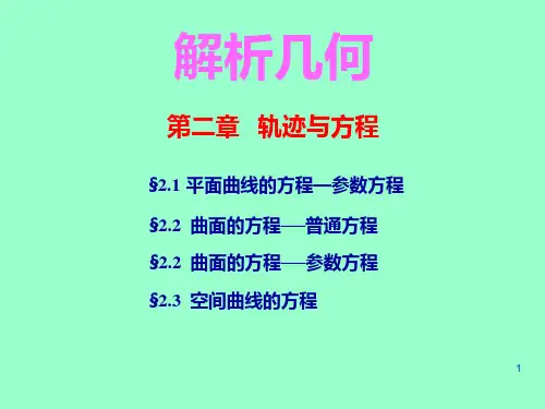 平面曲线的参数方程