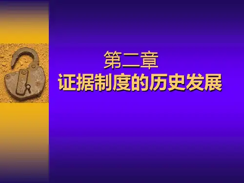 证据制度的历史发展
