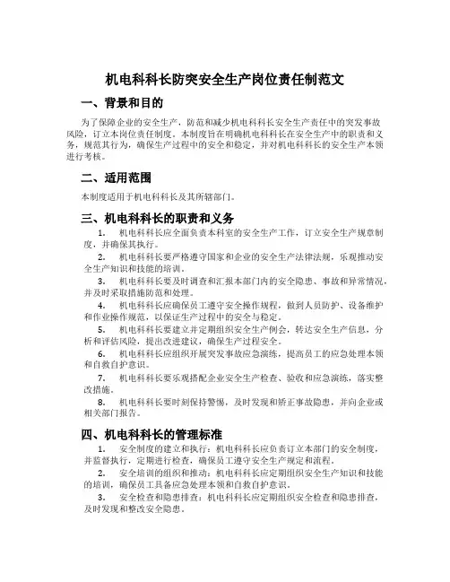 机电科科长防突安全生产岗位责任制范文