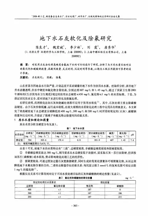 地下水石灰软化与除氟研究