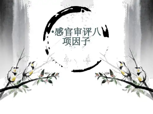 第六讲 感官审评八项因子(实训)