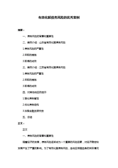 有效化解债务风险的优秀案例