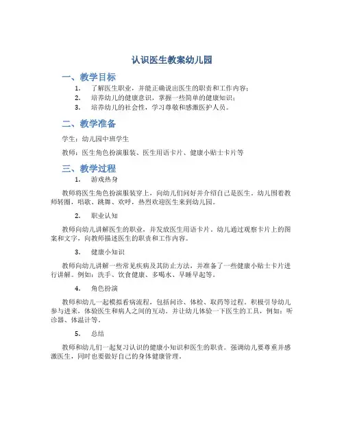 认识医生教案幼儿园