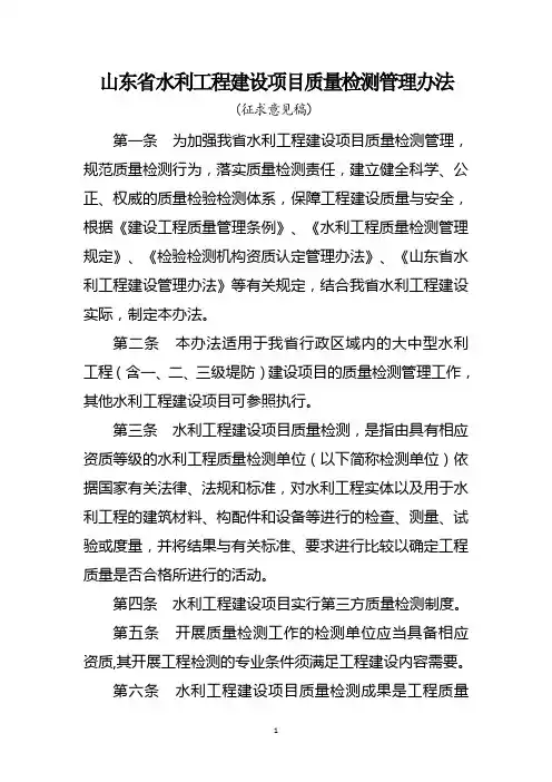 山东省水利工程建设项目质量检测管理办法
