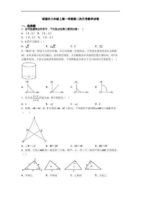 南通市八年级上第一学期第二次月考数学试卷