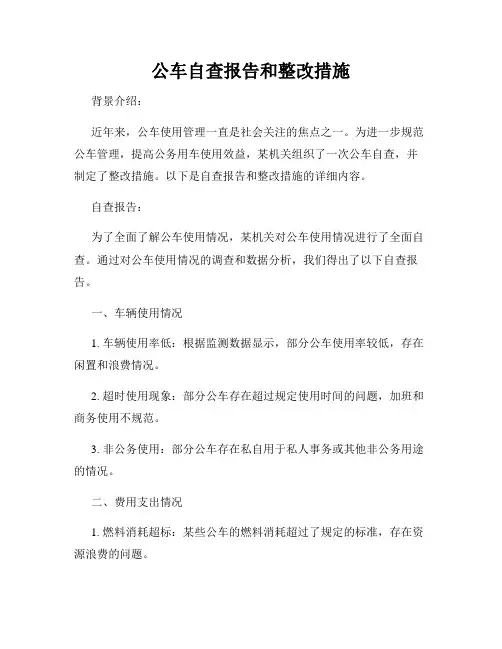 公车自查报告和整改措施