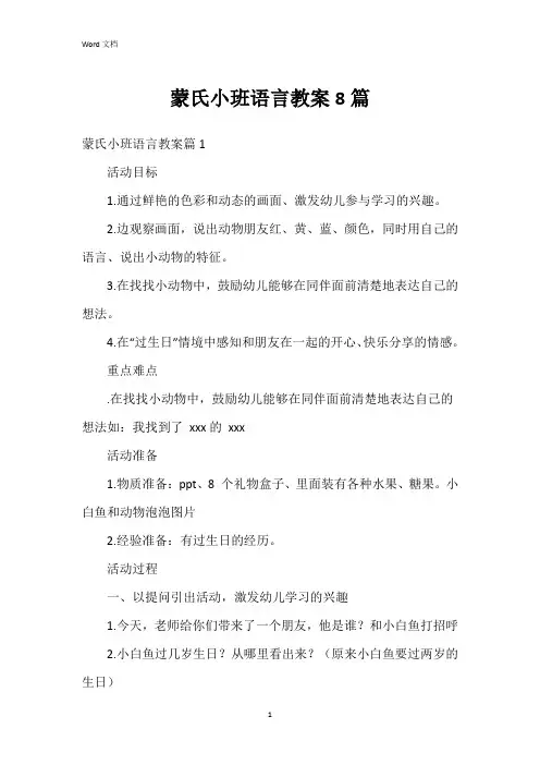 蒙氏小班语言教案8篇