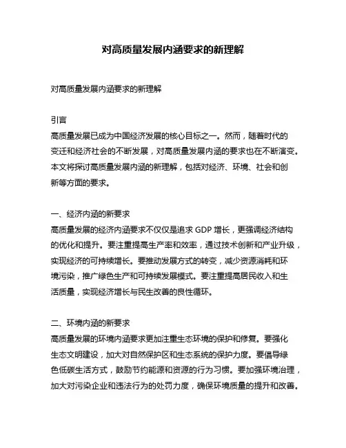 对高质量发展内涵要求的新理解