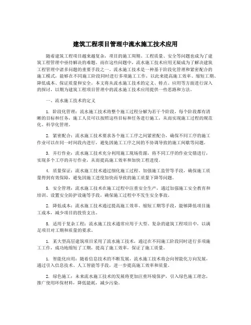 建筑工程项目管理中流水施工技术应用