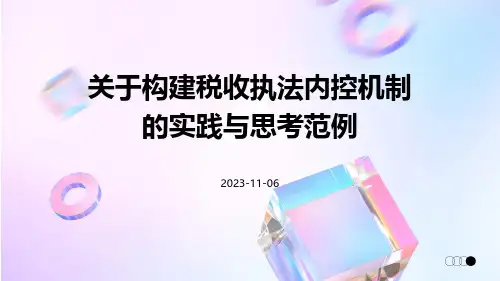 关于构建税收执法内控机制的实践与思考范例