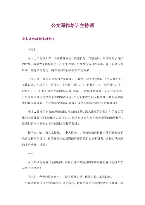 公文写作培训主持词