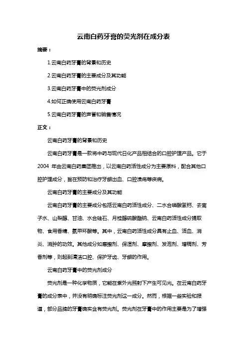 云南白药牙膏的荧光剂在成分表