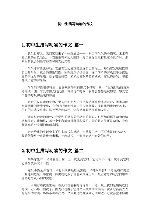 初中生描写动物的作文