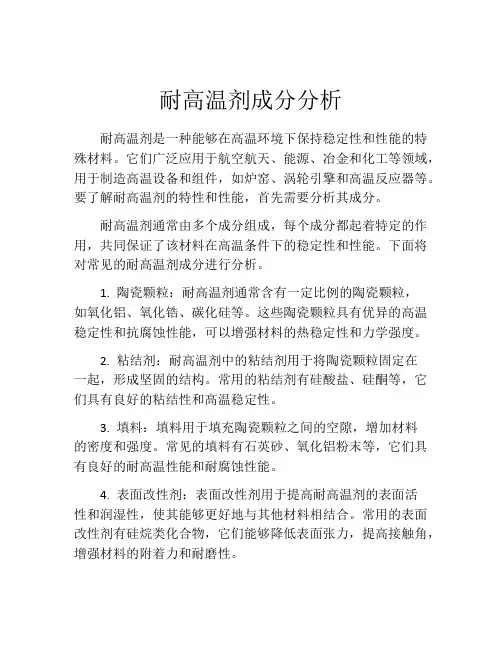 耐高温剂成分分析