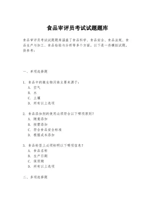 食品审评员考试试题题库