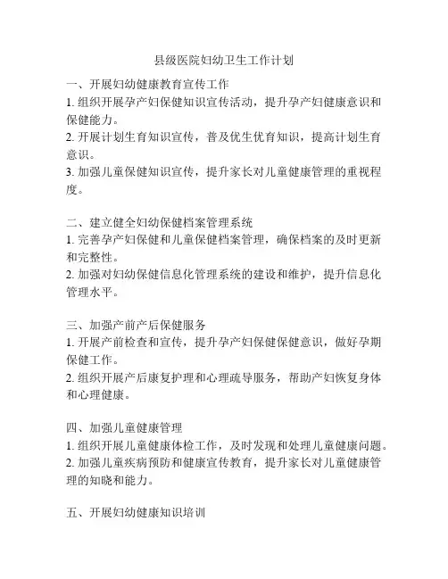 县级医院妇幼卫生工作计划