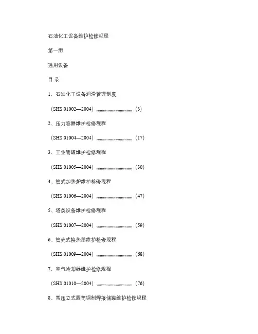 石油化工设备维护检修规程_通用设备1.