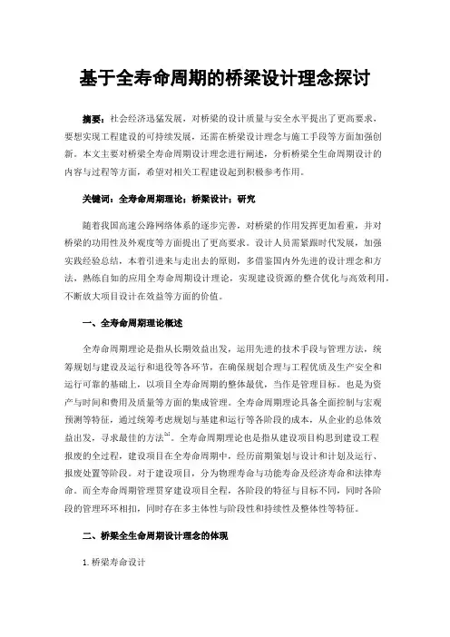 基于全寿命周期的桥梁设计理念探讨