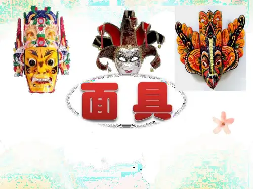 1面具模板