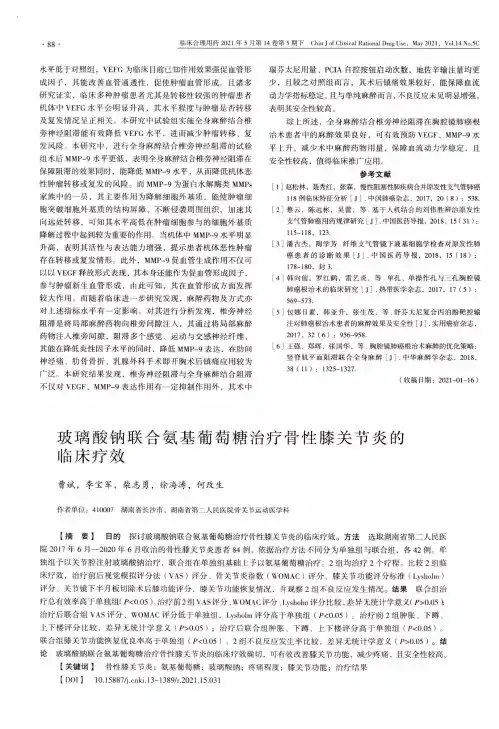 玻璃酸钠联合氨基葡萄糖治疗骨性膝关节炎的临床疗效