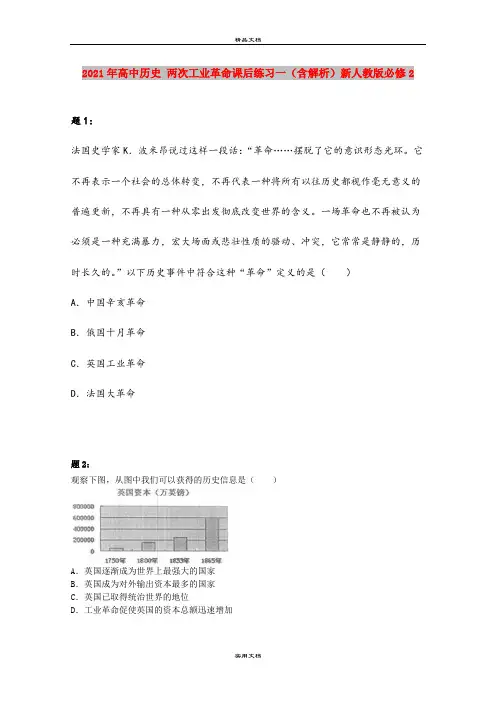 2021年高中历史 两次工业革命课后练习一(含解析)新人教版必修2 