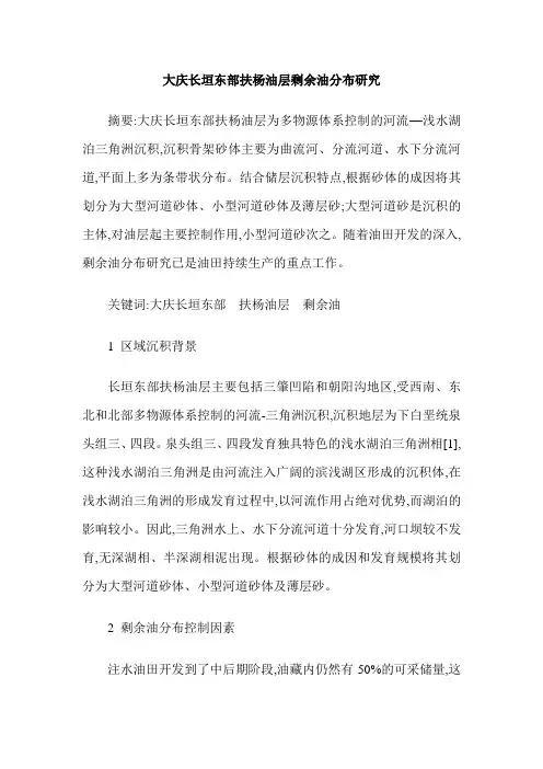 大庆长垣东部扶杨油层剩余油分布研究