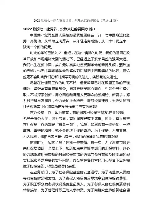 2022歌颂七一建党节演讲稿，炽热火红的爱国心（精选19篇）