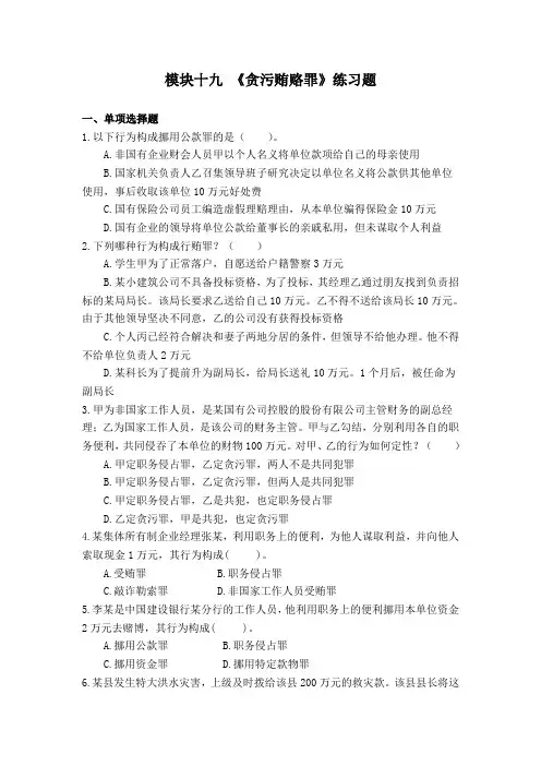 模块十九贪污贿赂罪
