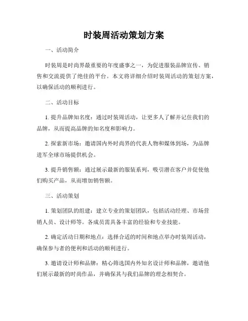 时装周活动策划方案