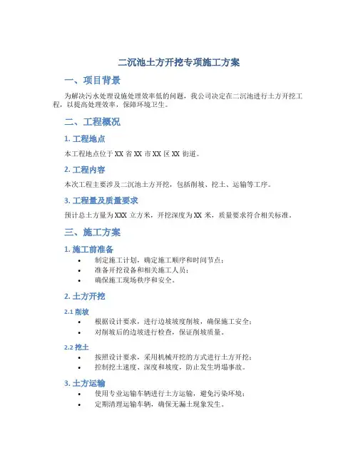 二沉池土方开挖专项施工方案