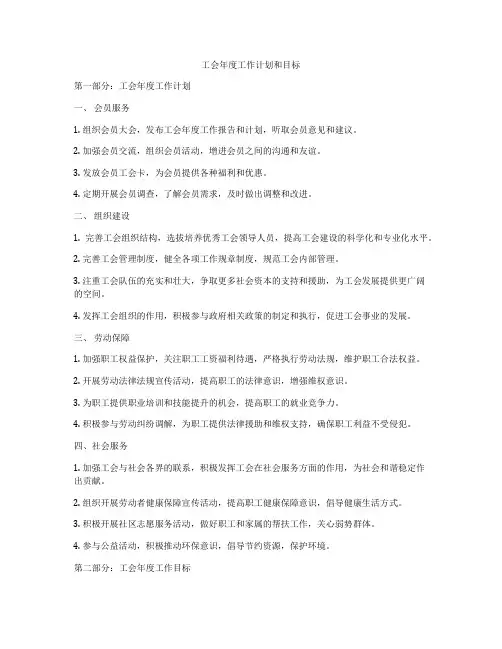 工会年度工作计划和目标