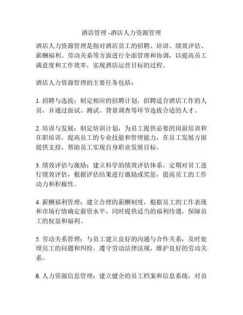 酒店管理 -酒店人力资源管理