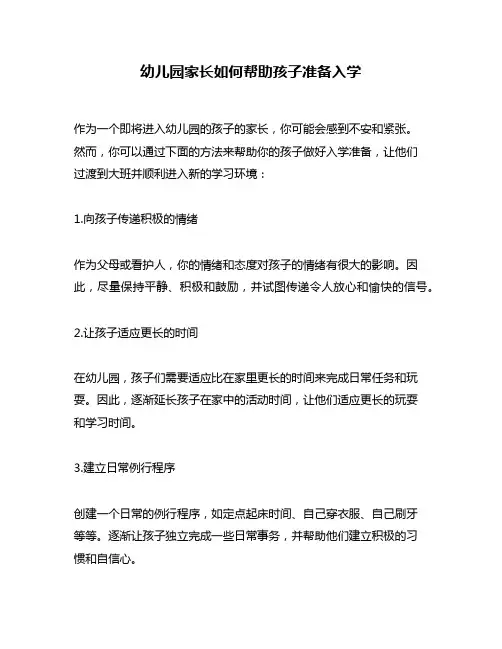 幼儿园家长如何帮助孩子准备入学