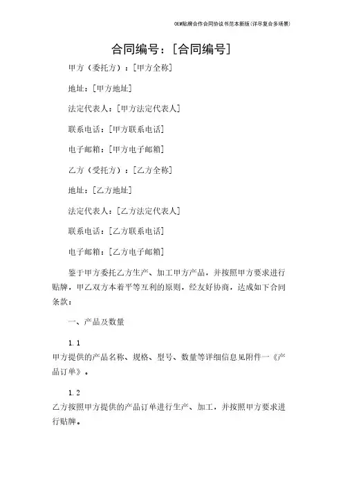 OEM贴牌合作合同协议书范本新版(详尽复合多场景)