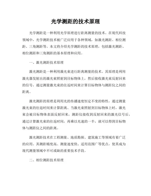 光学测距的技术原理