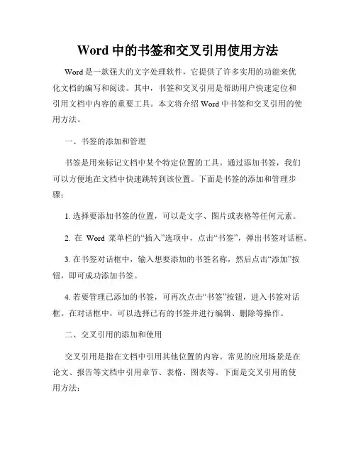 Word中的书签和交叉引用使用方法
