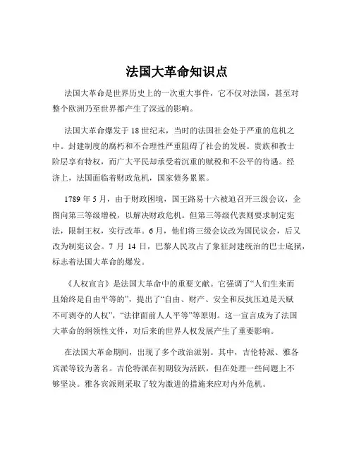 法国大革命知识点
