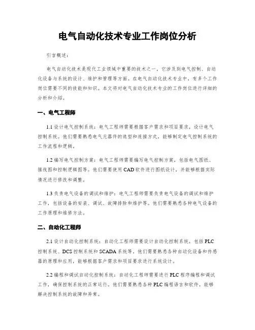 电气自动化技术专业工作岗位分析