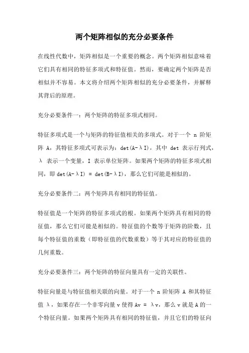 两个矩阵相似的充分必要条件