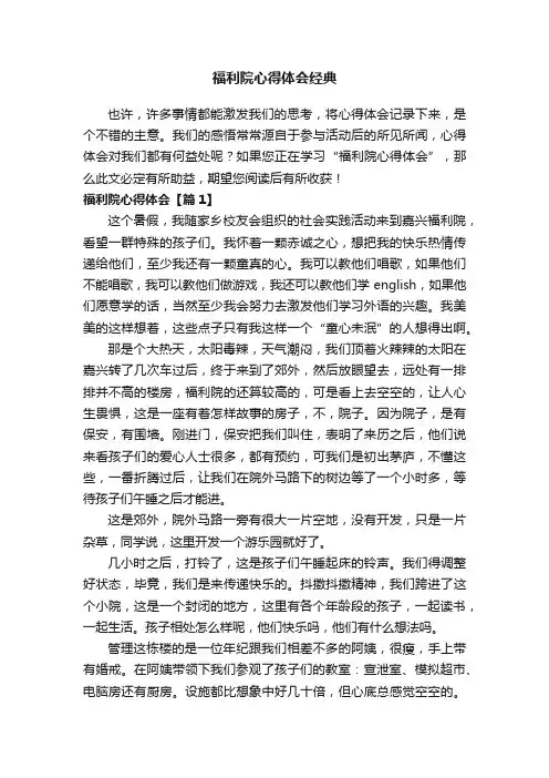 福利院心得体会经典