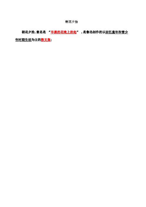 朝花夕拾人物形象分析