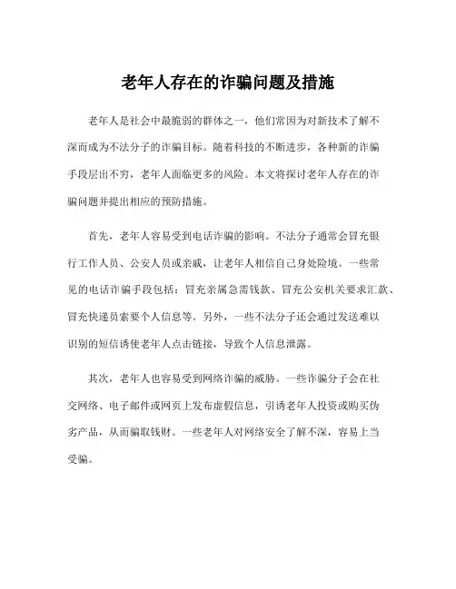 老年人存在的诈骗问题及措施