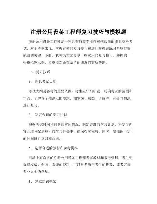 注册公用设备工程师复习技巧与模拟题